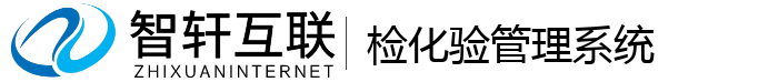 检化验管理系统